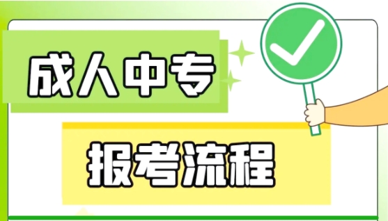 成人中专考大专怎么考？