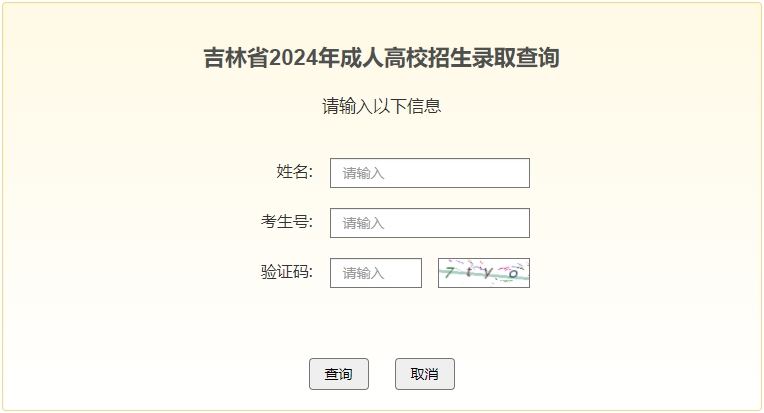2024年吉林成人高考录取查询入口