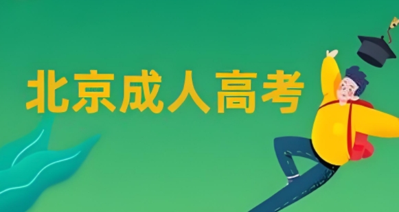 2025北京成考