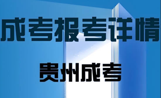 2025贵州成考