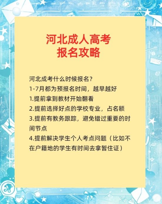 2025年河北成人高考报名流程