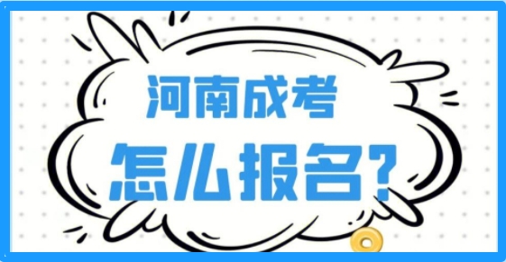 2025 年河南成人高考报名流程