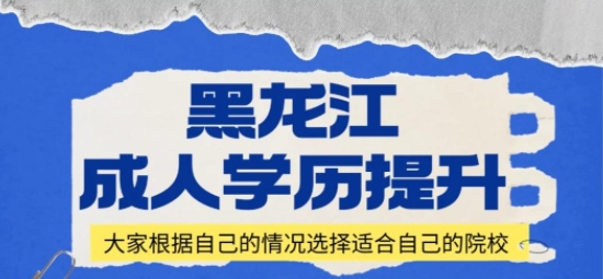 2025年黑龙江成人高考报名流程