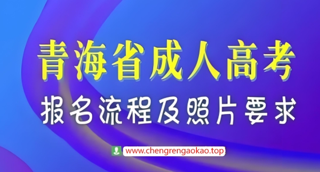 2025年青海成人高考报名流程