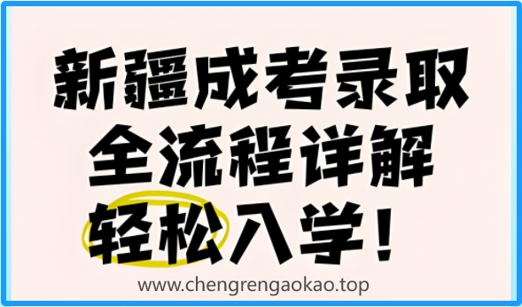 2025年新疆成人高考报名流程