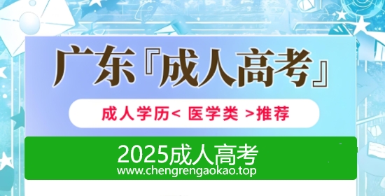 2025年广东成人高考报名流程
