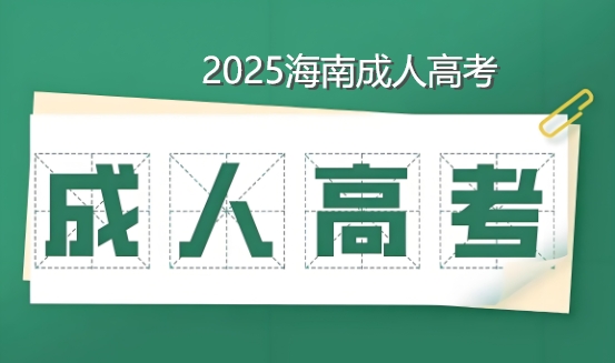 2025年海南成人高考的报名流程
