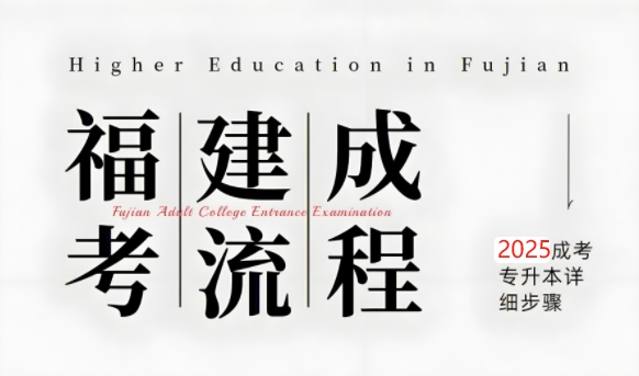 2025年福建成人高考报名