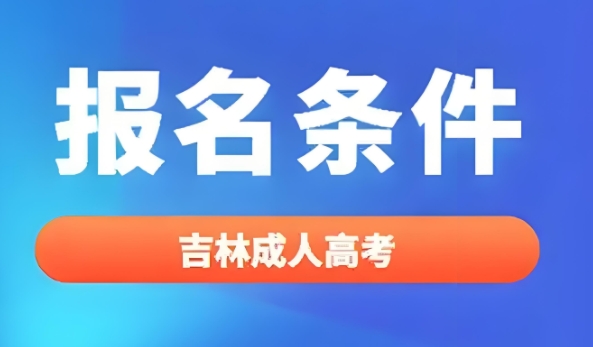 2025年吉林成人高考报名流程