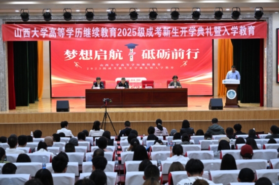 山西大学2025年高等学历继续教育新生开学典礼