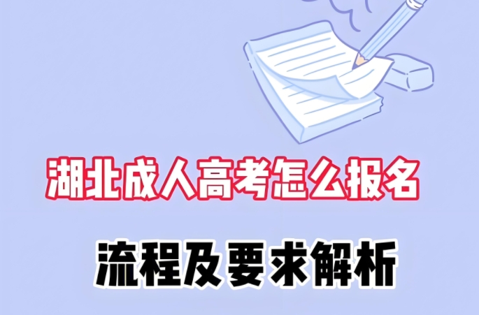 2025年湖北成人高考报名流程