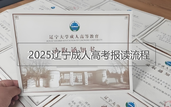 2025年辽宁成人高考报名全流程
