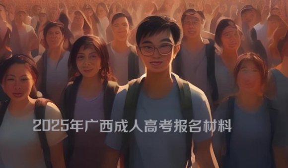 2025年广西成人高考报名材料