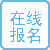 点击报名